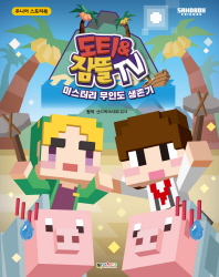 도티&잠뜰 스토리북-미스터리 무인도 생존기